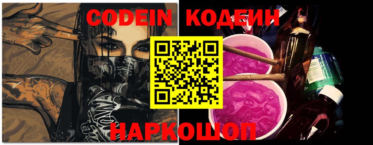 наркота  Codein Purple Drank  Вход с VPN  Кодеиновый сироп Lean Purple Drank  Малгобек 